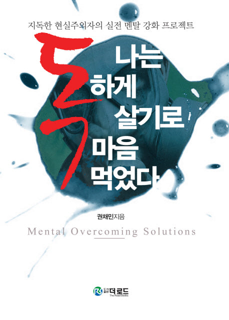 나는 독하게 살기로 마음먹었다