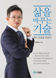 삶을 바꾸는 기술