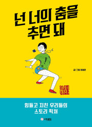넌 너의 춤을 추면 돼(양장본 Hardcover)