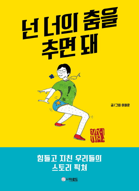 넌 너의 춤을 추면 돼(양장본 Hardcover)