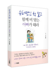 슈퍼맨인 척 말고 함께 비 맞는 아빠가 돼라