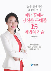 벼랑 끝에서 당신을 구해줄 1% 마법의 기술(숨은 잠재력과 긍정의 힘이)