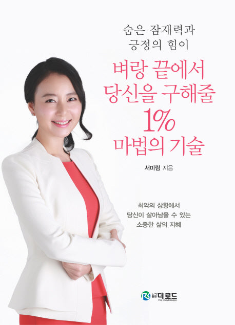 벼랑 끝에서 당신을 구해줄 1% 마법의 기술(숨은 잠재력과 긍정의 힘이)