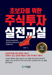주식투자 실전교실(초보자를 위한)(양장본 Hardcover)