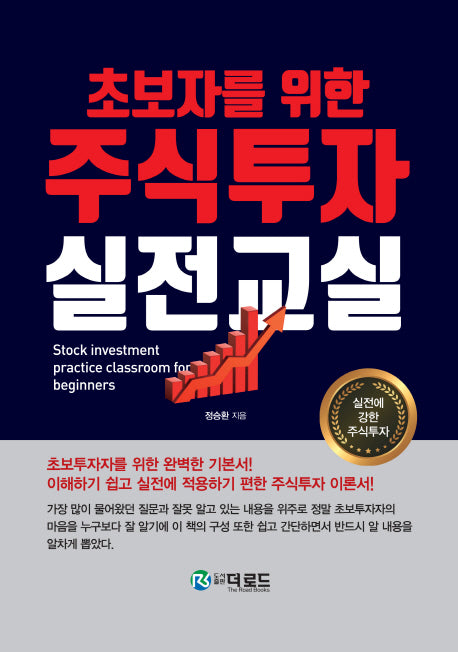 주식투자 실전교실(초보자를 위한)(양장본 Hardcover)