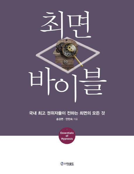 최면 바이블(양장본 Hardcover)