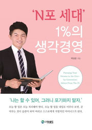 N포 세대 1%의 생각경영