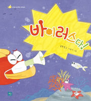 바이러스다!(이든셈 프로젝트 창작동화 4)(양장본 Hardcover)