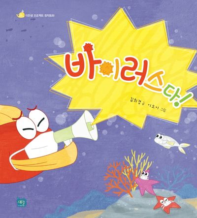 바이러스다!(이든셈 프로젝트 창작동화 4)(양장본 Hardcover)