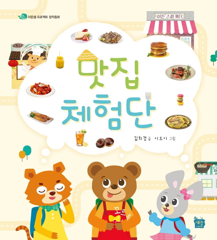 맛집체험단(이든샘 프로젝트 창작동화)(양장본 Hardcover)