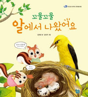 꼬물꼬물 알에서 나왔어요(이든셈 프로젝트 창작동화 3)