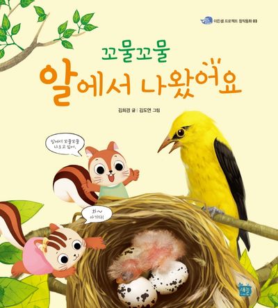 꼬물꼬물 알에서 나왔어요(이든셈 프로젝트 창작동화 3)