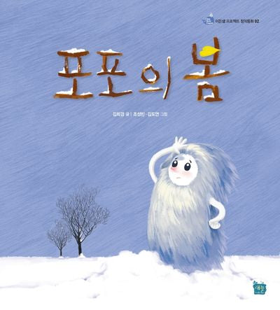 포포의 봄(이든셈 프로젝트 창작동화 2)