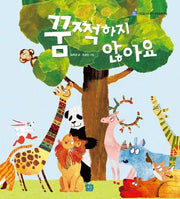 꿈쩍하지 않아요(이든셈 프로젝트 창작동화 1)