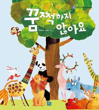꿈쩍하지 않아요(이든셈 프로젝트 창작동화 1)