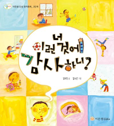 너 이런 것에 감사하니?(이든샘 인성 창작 동화(감사) 3단계)(양장본 Hardcover)