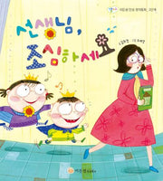 선생님, 조심하세요(이든샘 인성 창작 동화(감사) 2단계)(양장본 HardCover)