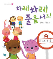 차례 차례 줄을 서요(이든샘 인성 창작동화)(양장본 HardCover)