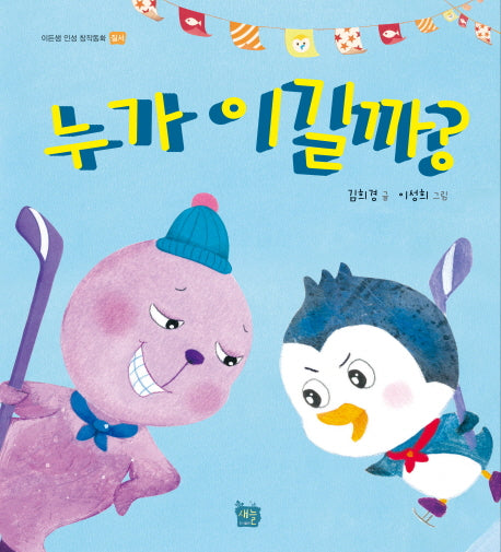 누가 이길까?(이든샘 인성 창작동화)(양장본 Hardcover)