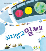 쉬지 않고 일해요(이든샘 인성 창작동화)(양장본 Hardcover)