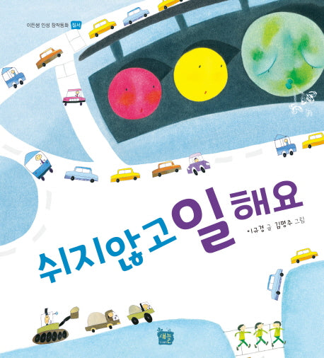 쉬지 않고 일해요(이든샘 인성 창작동화)(양장본 Hardcover)