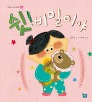 쉿! 비밀이야(이든샘 인성 창작동화)(양장본 HardCover)