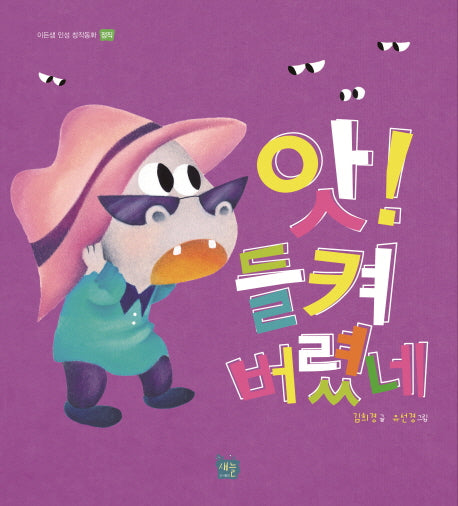 앗! 들켜버렸네(이든샘 인성 창작동화 정직)(양장본 HardCover)