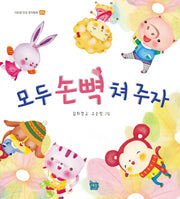 모두 손뼉 쳐 주자(이든샘 인성 창작동화)(양장본 HardCover)