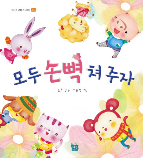 모두 손뼉 쳐 주자(이든샘 인성 창작동화)(양장본 HardCover)