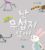 난 무섭지않아!(이든샘 인성 창작동화)(양장본 Hardcover)