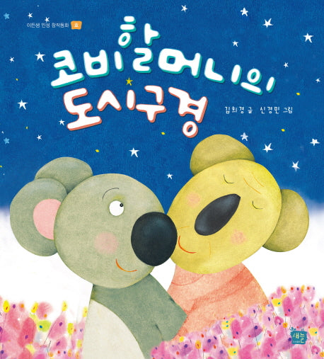 코비할머니의 도시구경(이든샘 인성 창작동화 효)(양장본 HardCover)