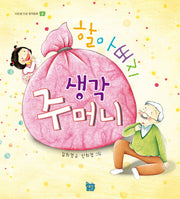 할아버지 생각주머니(이든샘 인성 창작동화)(양장본 HardCover)