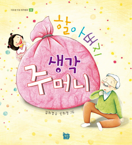 할아버지 생각주머니(이든샘 인성 창작동화)(양장본 HardCover)