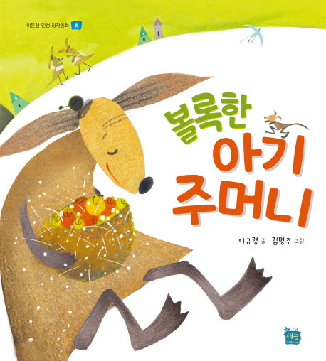 볼록한 아기주머니(이든샘 인성 창작동화)(양장본 HardCover)