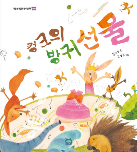 컹크의 방귀선물(이든샘 인성 창작동화 배려)(양장본 HardCover)
