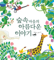 숲속 마을의 아름다운 이야기(이든샘 인성 창작동화 배려)(양장본 HardCover)
