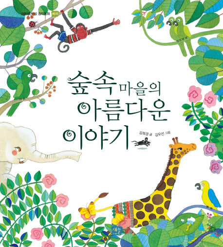 숲속 마을의 아름다운 이야기(이든샘 인성 창작동화 배려)(양장본 HardCover)