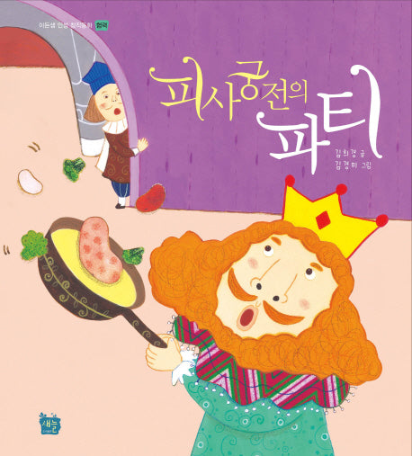 피사궁전의 파티(이든샘 인성 창작동화 협력)(양장본 HardCover)