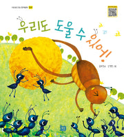 우리도 도울 수 있어(이든샘 인성 창작동화 협력)(양장본 Hardcover)