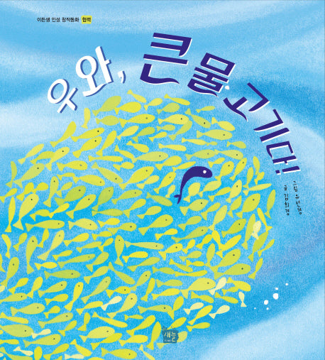우와 큰 물고기다(이든샘 인성 창작동화 협력)(양장본 Hardcover)
