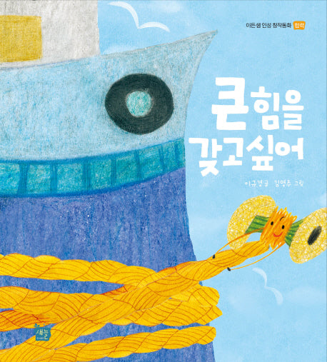 큰 힘을 갖고싶어(이든샘 인성 창작동화 협력)(양장본 HardCover)