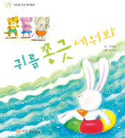 귀를 쫑긋 세워봐(이든샘 인성 창작동화 경청)(양장본 HardCover)
