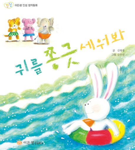 귀를 쫑긋 세워봐(이든샘 인성 창작동화 경청)(양장본 HardCover)