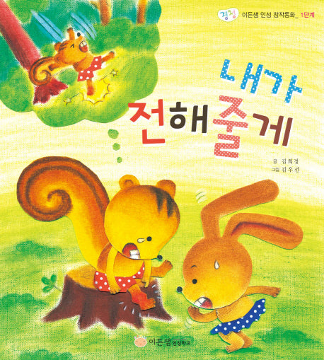 내가 전해줄게(이든샘 인성 창작동화 경청)(양장본 Hardcover)