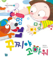 꾸찌야 고마워(이든샘 인성 창작동화 경청)(양장본 HardCover)