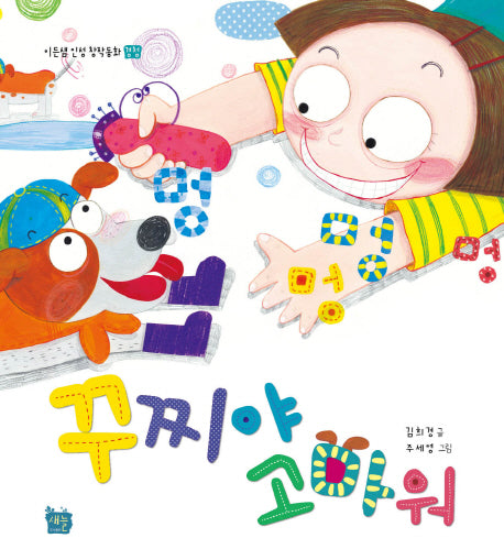 꾸찌야 고마워(이든샘 인성 창작동화 경청)(양장본 HardCover)