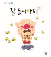 잘 들어야지(이든샘 인성 창작동화 경청)(양장본 HardCover)