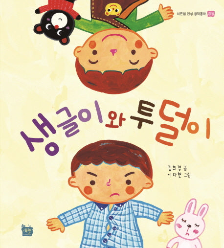생글이와 투덜이(이든샘 인성 창작동화 긍정)(양장본 Hardcover)