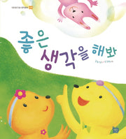 좋은 생각을 해봐(이든샘 인성 창작동화 긍정)(양장본 Hardcover)