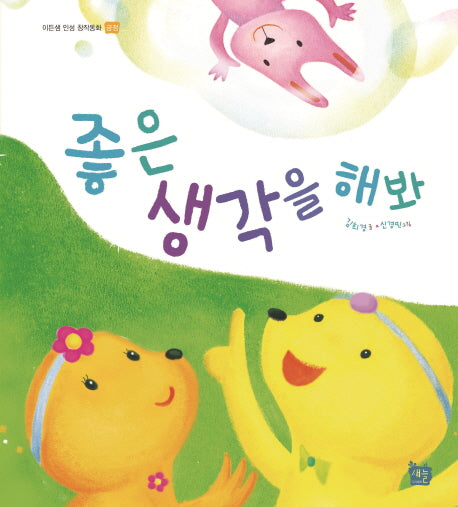 좋은 생각을 해봐(이든샘 인성 창작동화 긍정)(양장본 Hardcover)